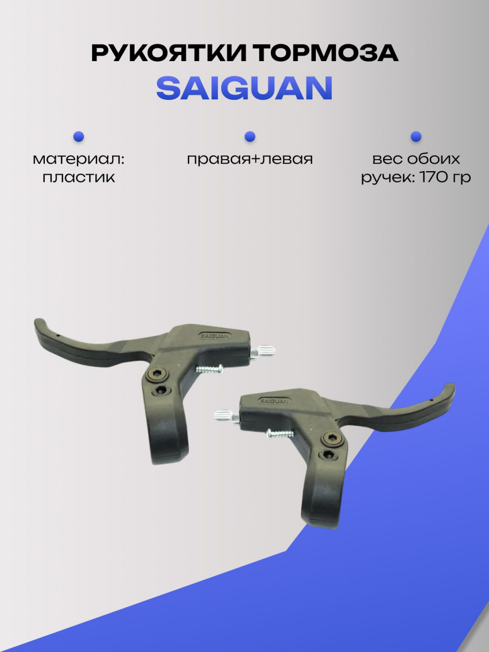 Рукоятки тормоза комплект Saiguan BL-202 черный