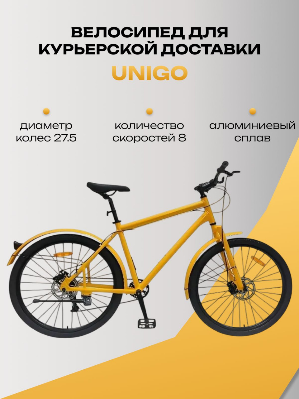 Механический велосипед Unigo, для курьерской доставки, оранжевый