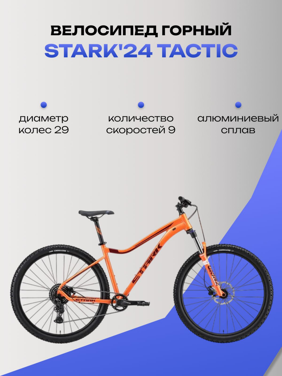 Велосипед Stark'24 Tactic 29.4 HD оранжевый металлик/темно-красный металлик 18"