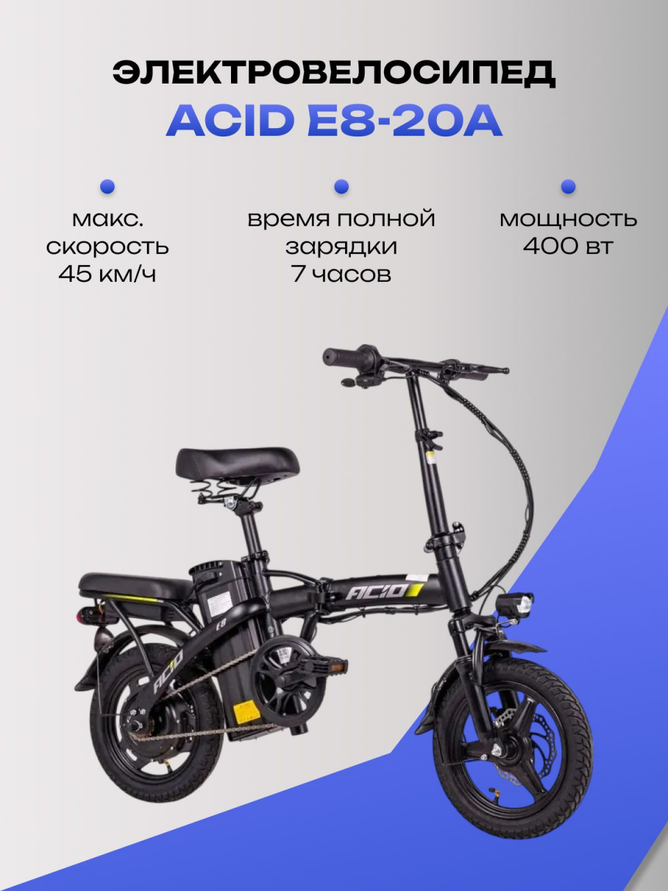 Электровелосипед ACID E8-20A