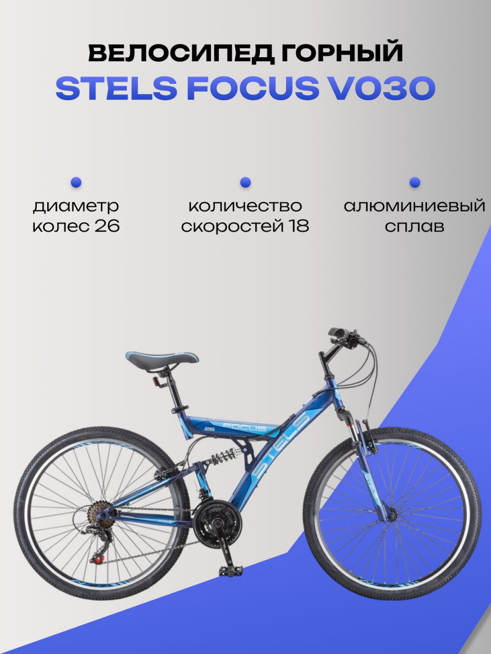 Велосипед горный Stels Focus V030 18", темно-синий, 18 скоростей