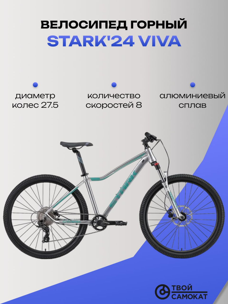 Велосипед женский горный Stark'24 Viva 27.2 HD серебристый металлик/мятный 14.5" (HQ-0014220)