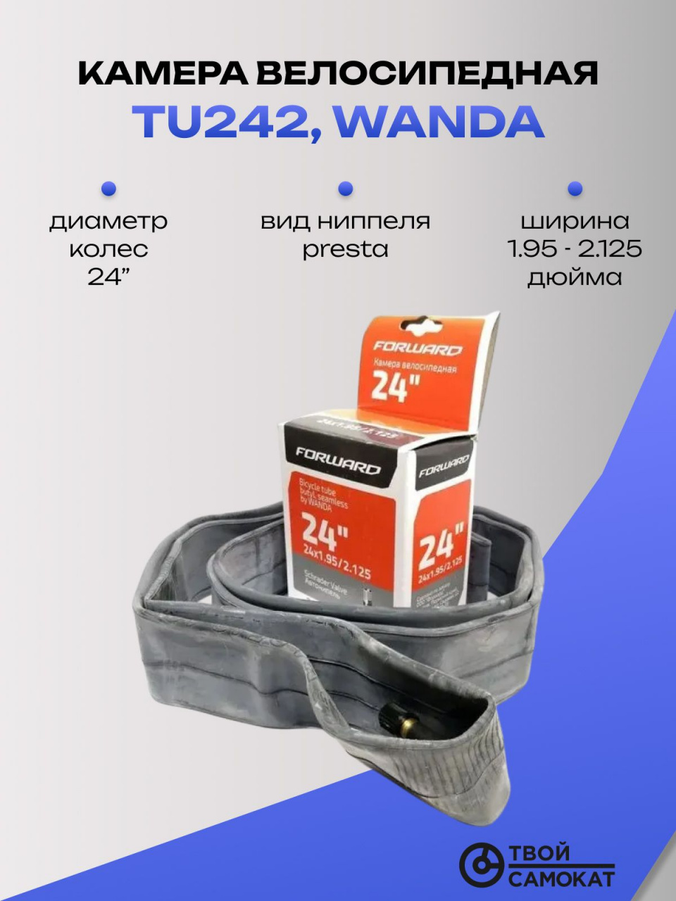Камера велосипедная 24" x 1.95/2.125, TU242, WANDA
