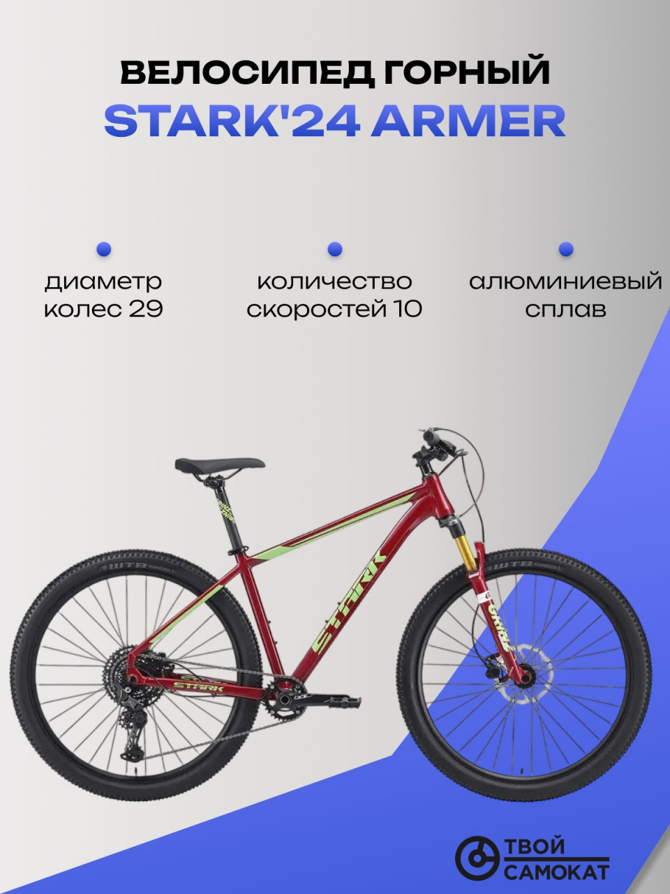 Велосипед Stark'24 Armer 29.6 HD бордовый/зеленый 18" (HQ-0014057)