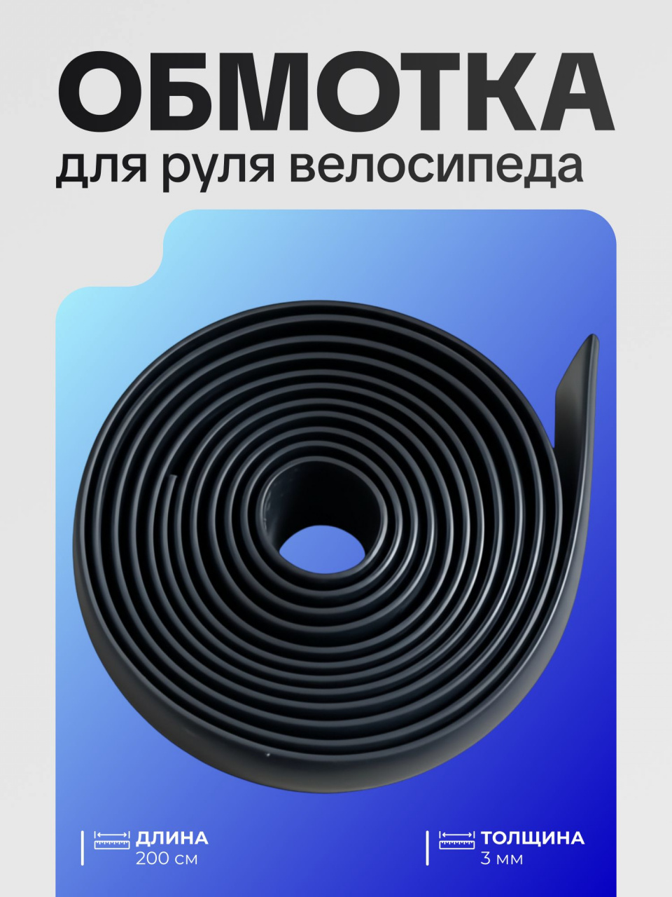 Обмотка для руля RGR000000004, черный