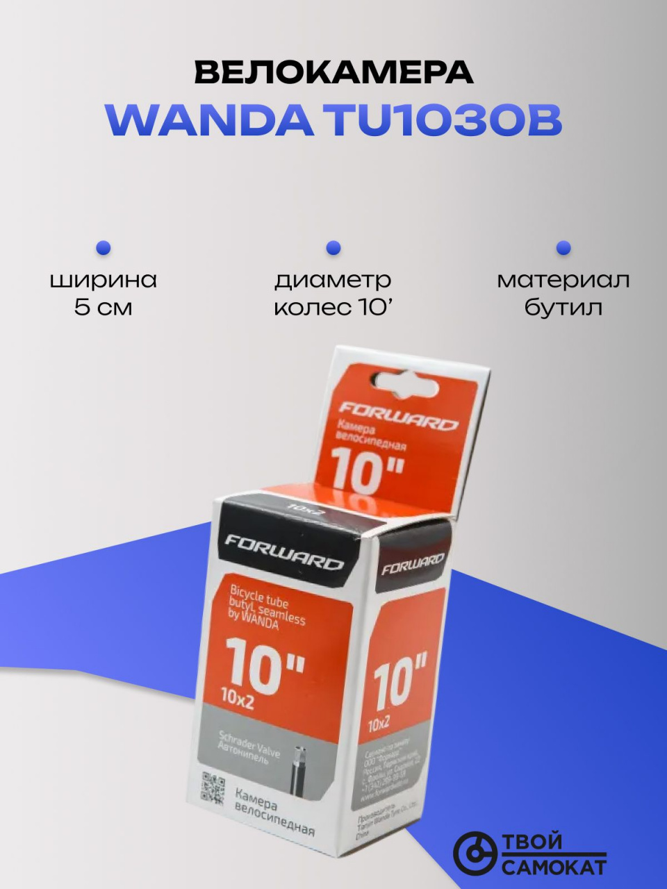 Камера WANDA TU1030B, 10" * 2.0, Бутил, Schrader (AV)