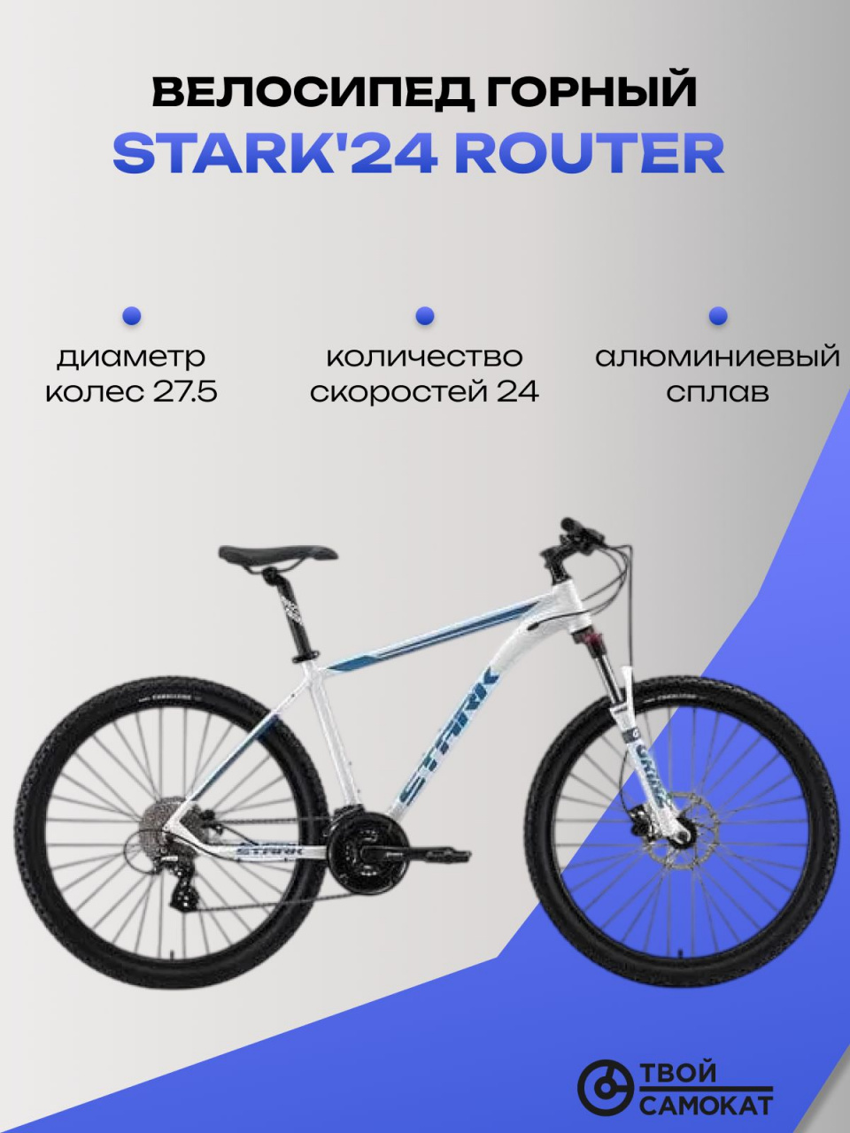 Велосипед Stark'24 Router 27.3 HD белый металлик/синий 16" (HQ-0014160)