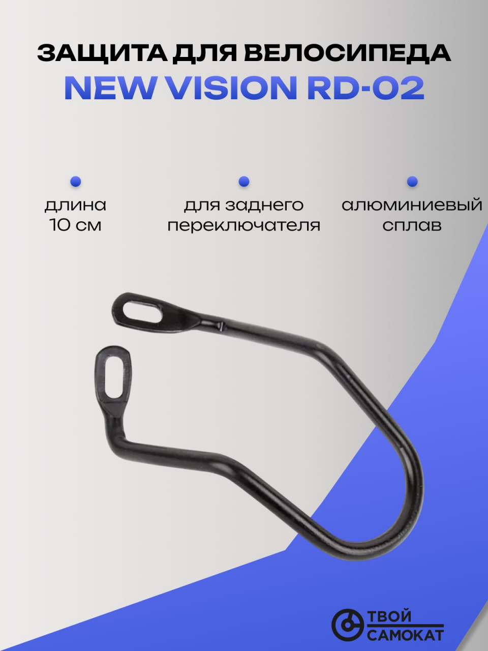 Защита заднего переключателя New Vision RD-02 для велосипеда, металлический, универсальный