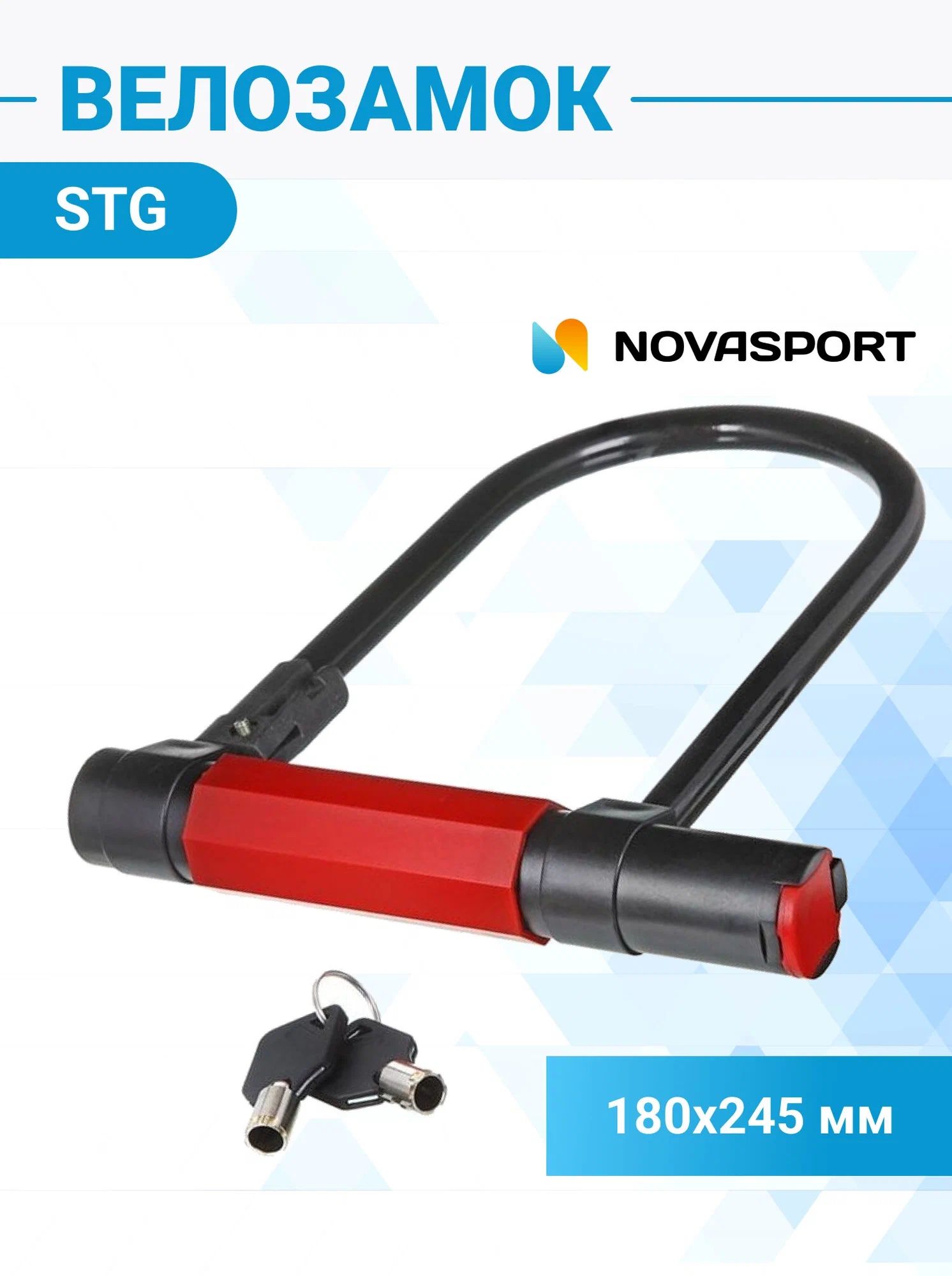 Замок для вело D-образный , с ключом диам.180х245мм (черный, x66518)