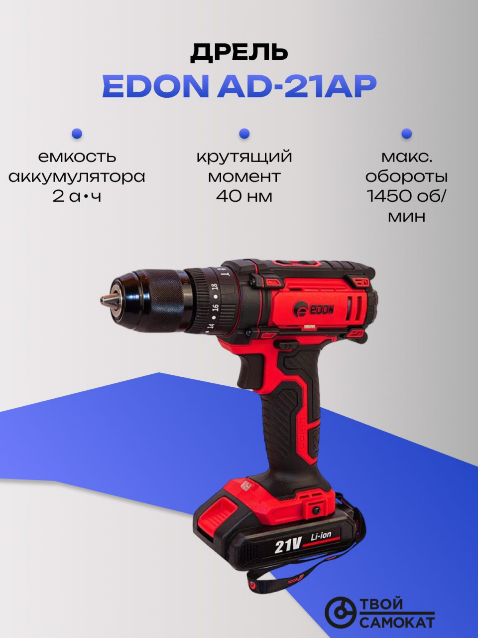 Дрель EDON AD-21AP аккумуляторная