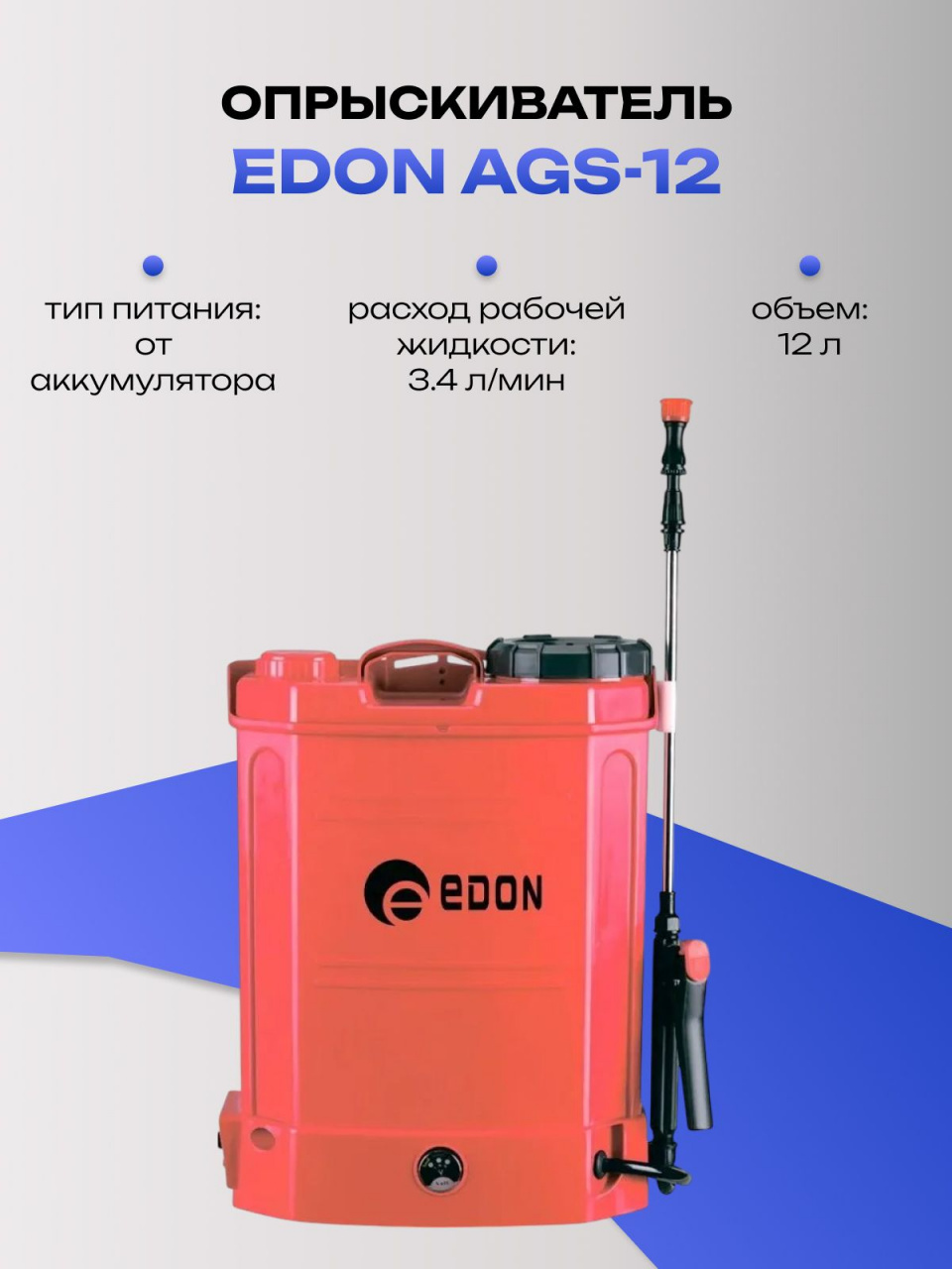 Опрыскиватель EDON AGS-12 универсальный аккумуляторная