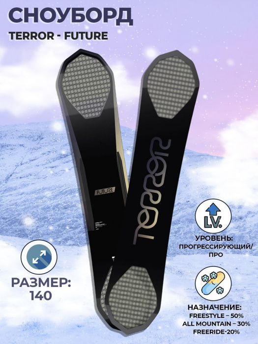 Сноуборд TERROR - FUTURE