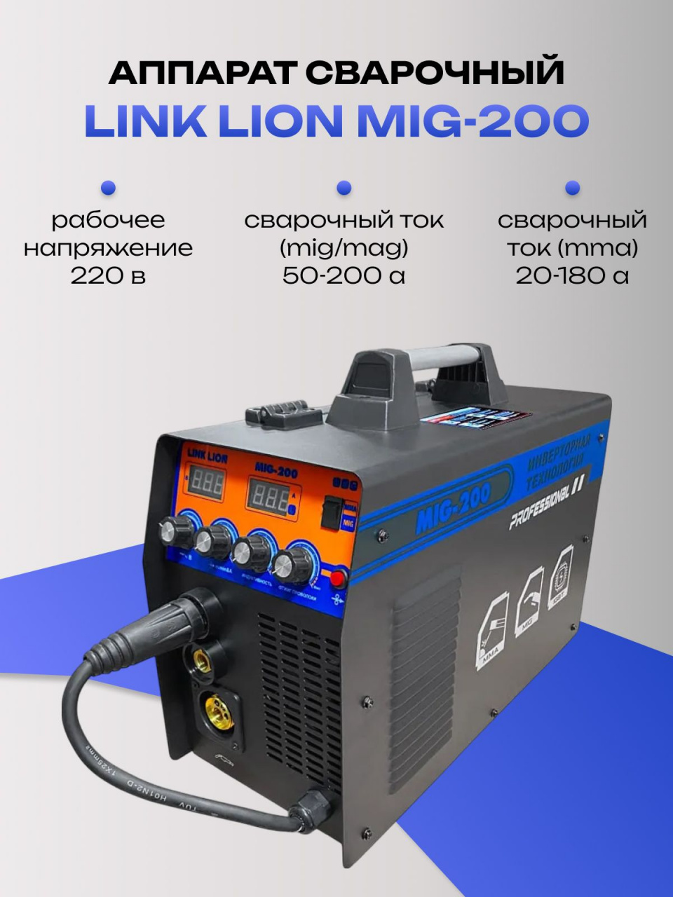 Аппарат сварочный LINK LION MIG-200