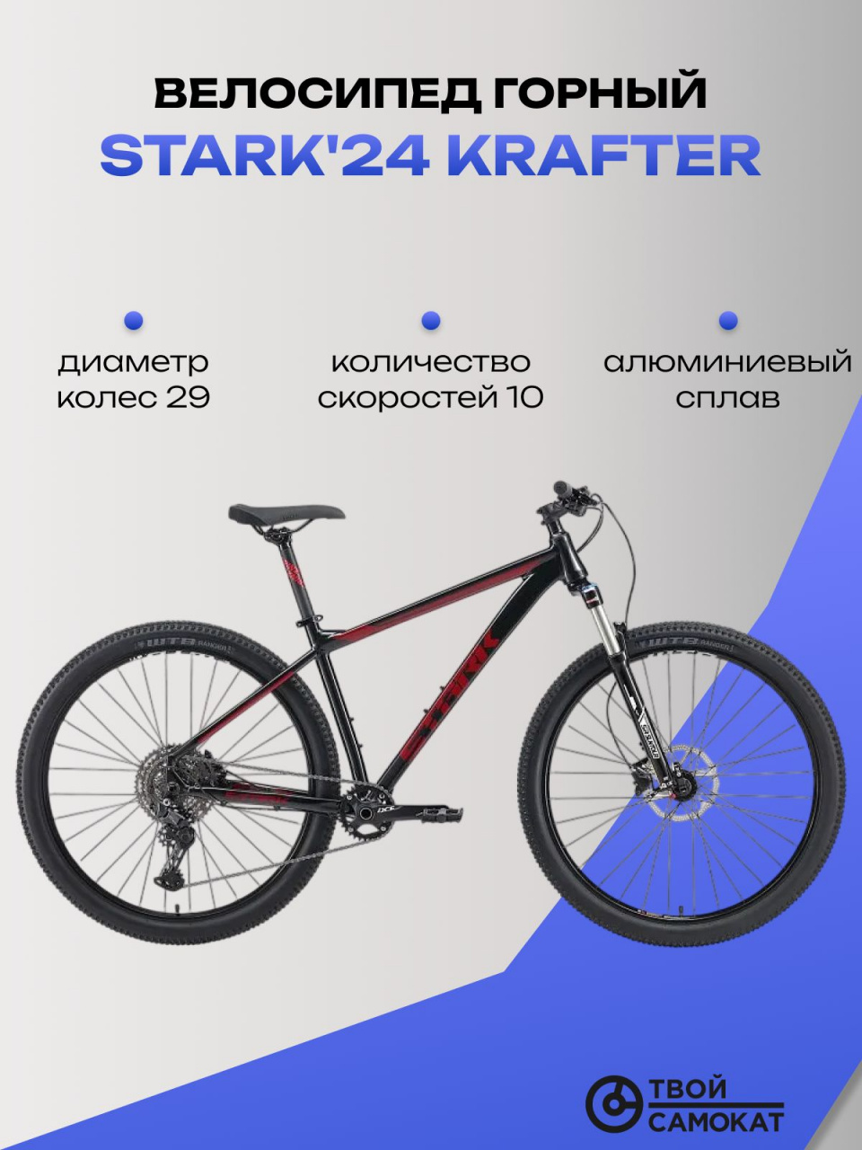Велосипед Stark'24 Krafter 29.7 HD черный/красный 18" (HQ-0014128)