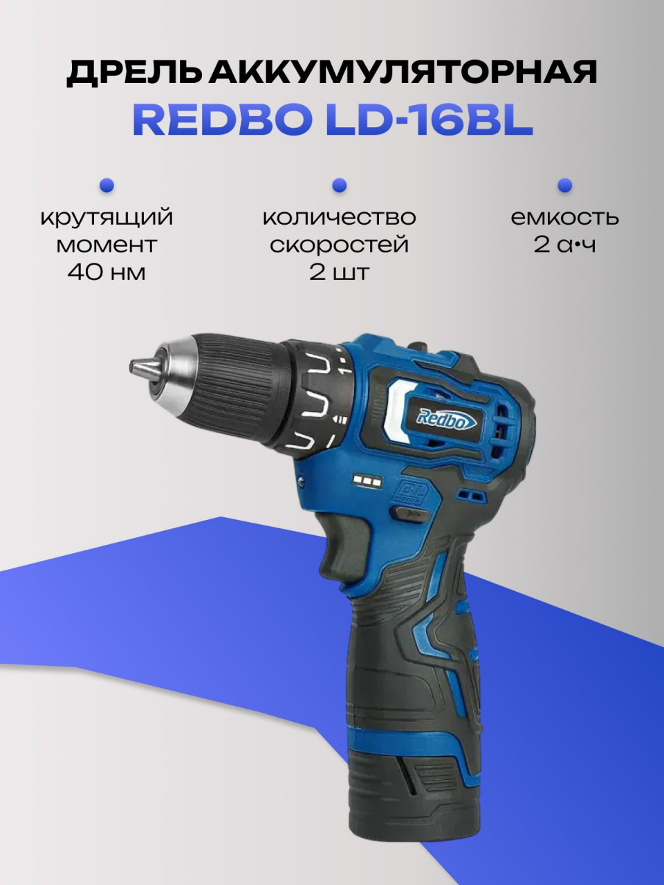 Дрель REDBO LD-16BL аккумуляторная