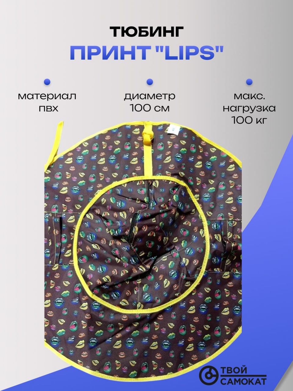 Санки надувные "Ватрушка", принт "Lips", 100 см