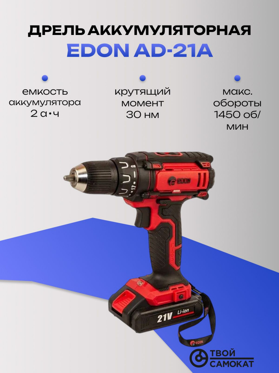 Дрель EDON AD-21A аккумуляторная