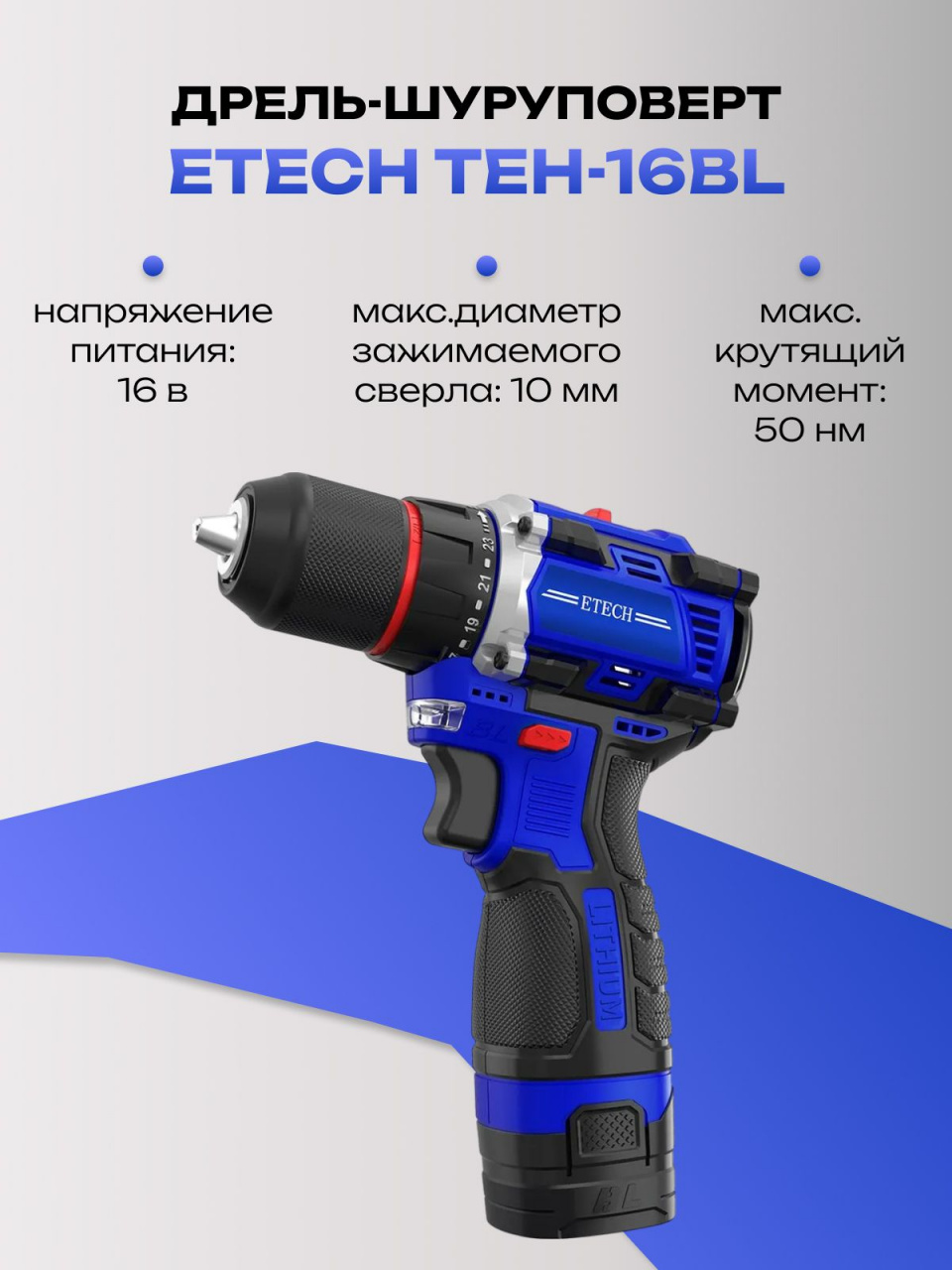 Дрель-шуруповерт ETECH TEH-16BL аккумуляторная бесщеточная