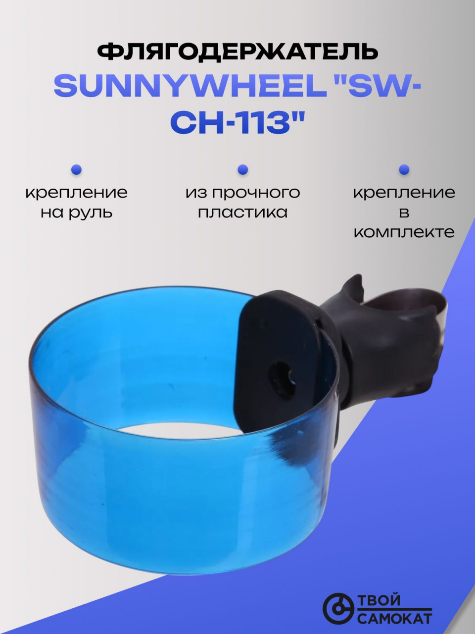Флягодержатель SunnyWheel "SW-CH-113", крепление на руль, цвет: синий