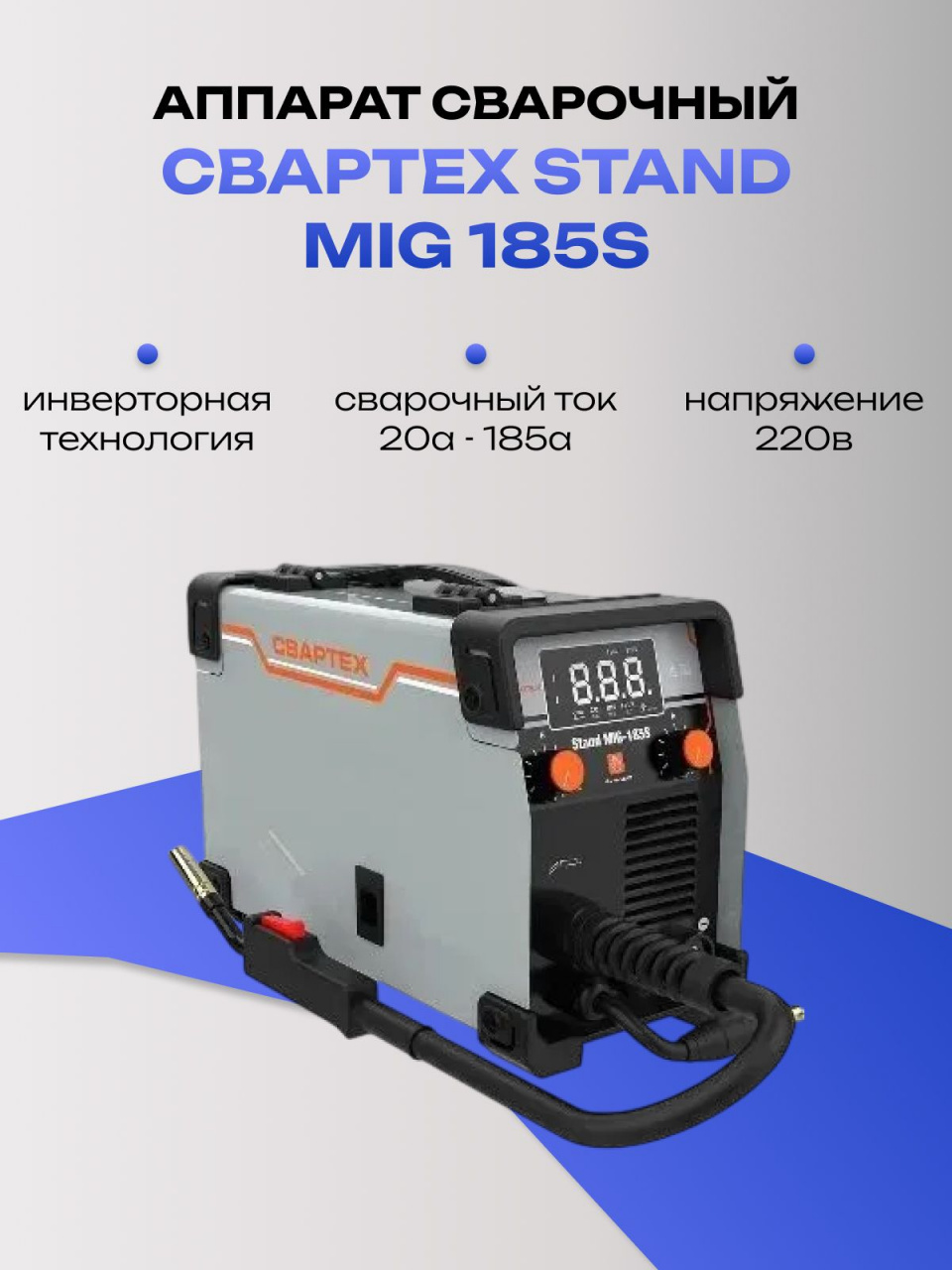 Инверторный сварочный аппарат СВАРТЕХ Stand MIG 185S, полуавтоматический