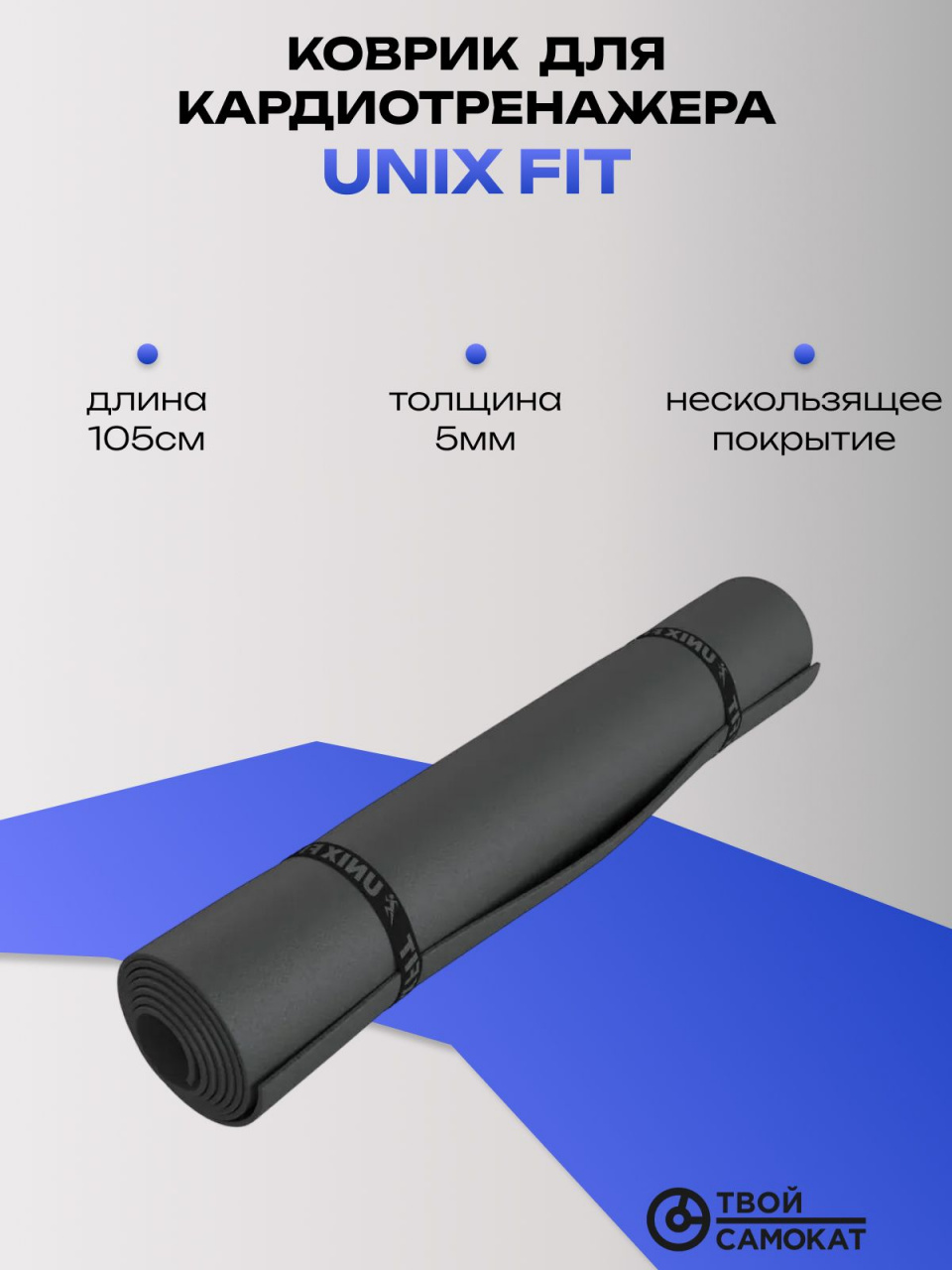 Коврик UNIXFIT для кардиотренажеров (105/75)
