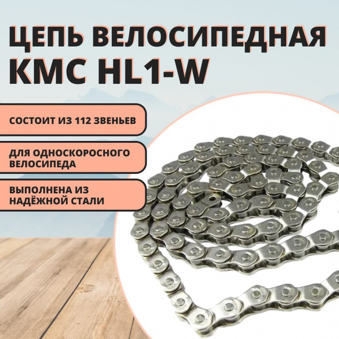 Цепь велосипедная КМС HL1-W 1/2x1/8"x112L, 1 скорость, Half Link, без упаковки