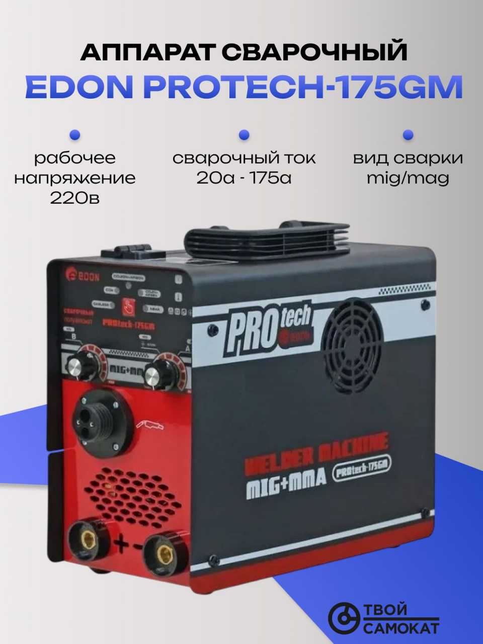 Аппарат сварочный EDON PROtech-175GM