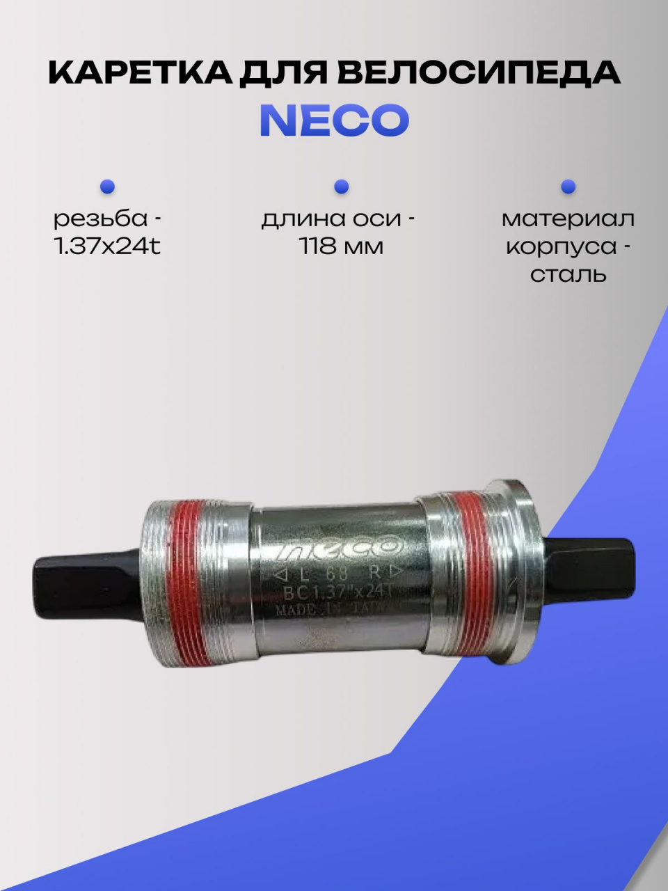 Каретка для велосипеда Neco B920AL, BSA 1.37x24T, 68/118 мм, ось 10В21, под квадрат