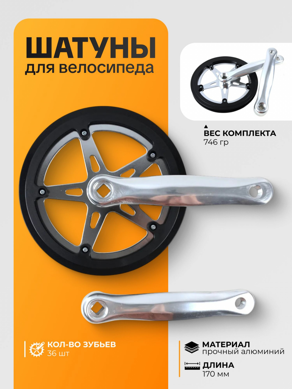 Шатуны, алюминий, звезда сталь, 36 зуба, 170mm