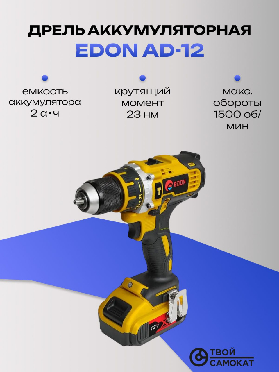 Дрель EDON AD-12 аккумуляторная