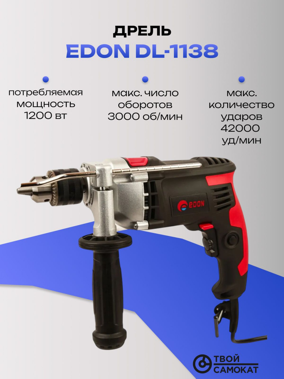 Дрель EDON DL-1138 электрическая ударная