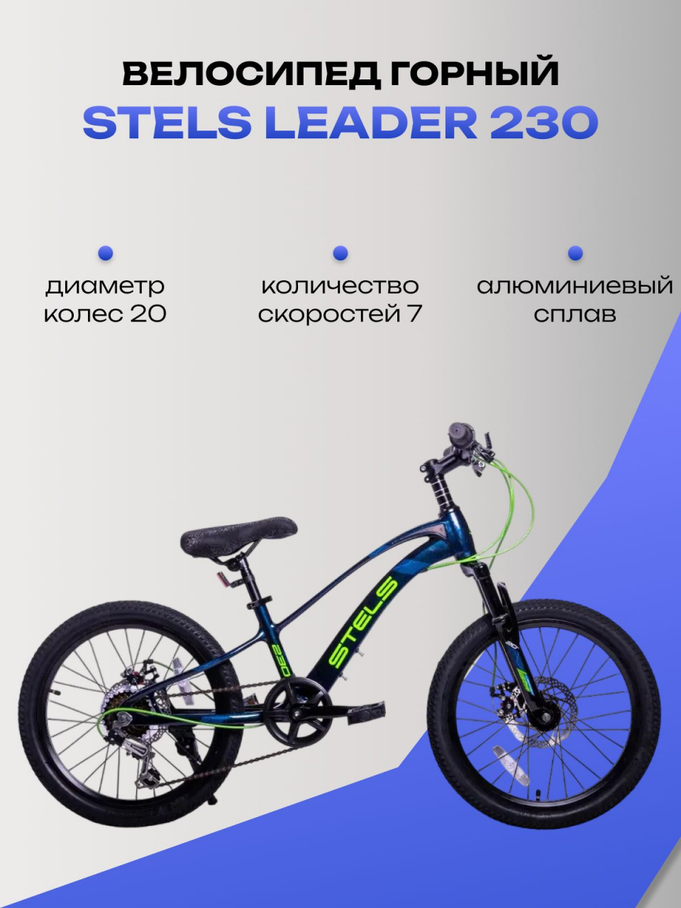 Велосипед горный STELS Leader 230 MD 20", темно-синий, 7 скоростей
