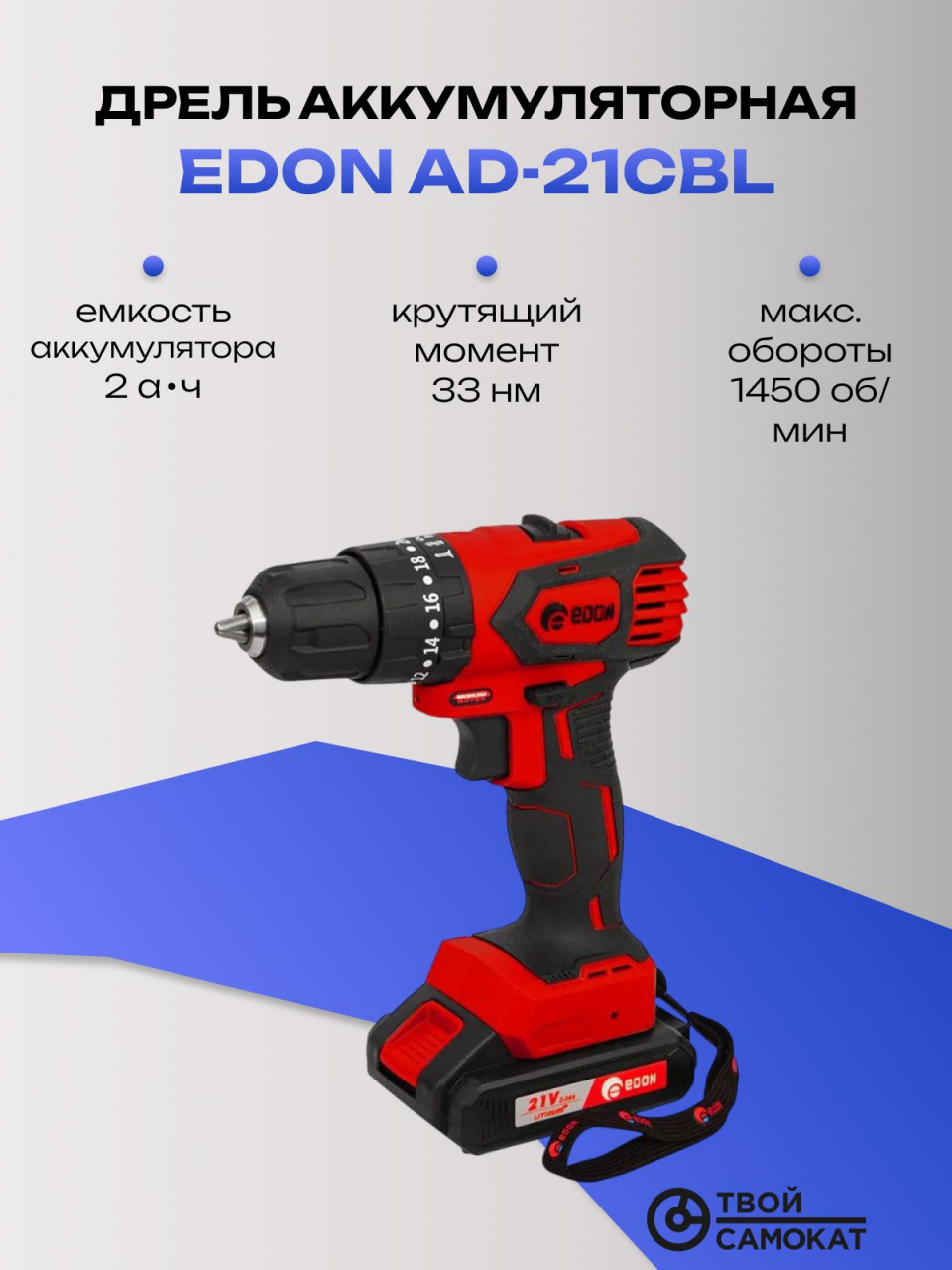 Дрель EDON AD-21CBL аккумуляторная