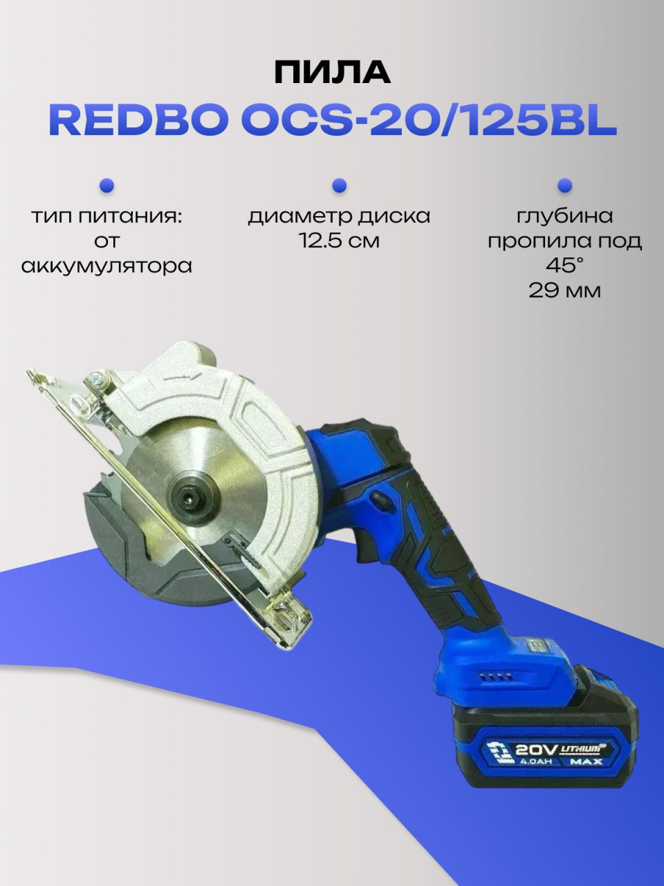 Пила REDBO OCS-20/125BL дисковая аккумуляторная