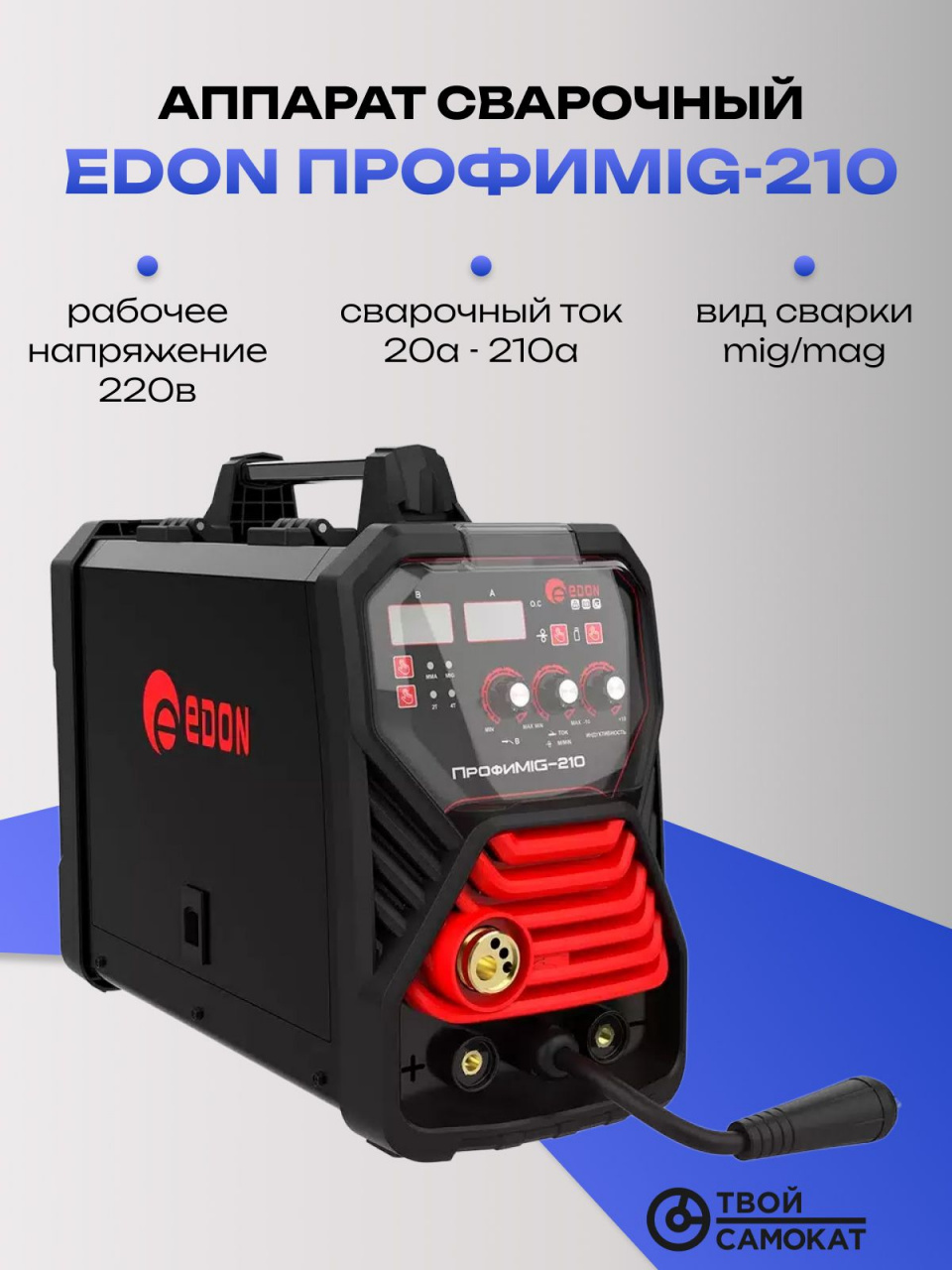 Аппарат сварочный EDON ПрофиMIG-210