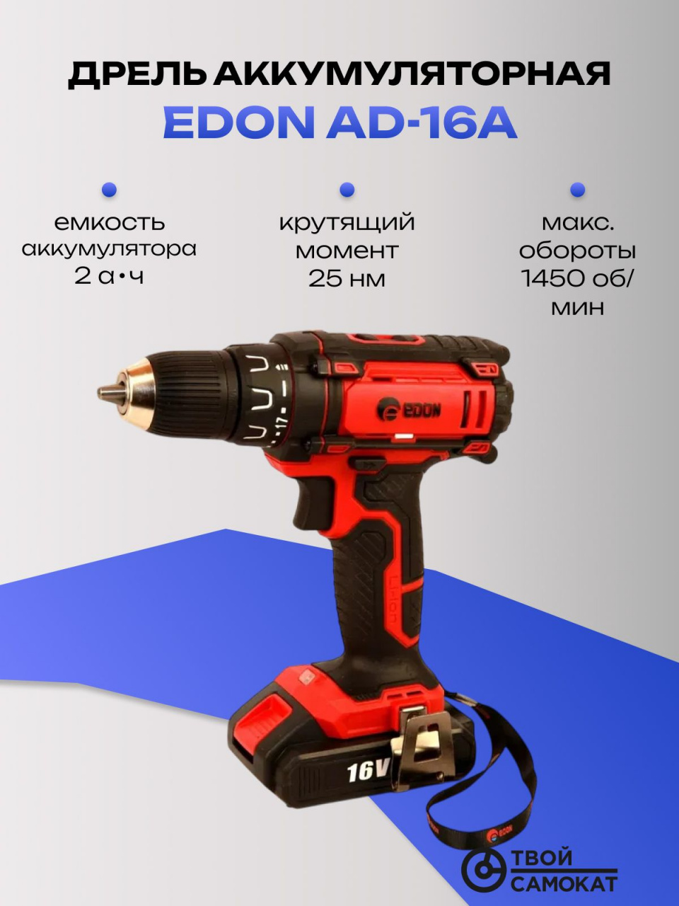 Дрель EDON AD-16A аккумуляторная