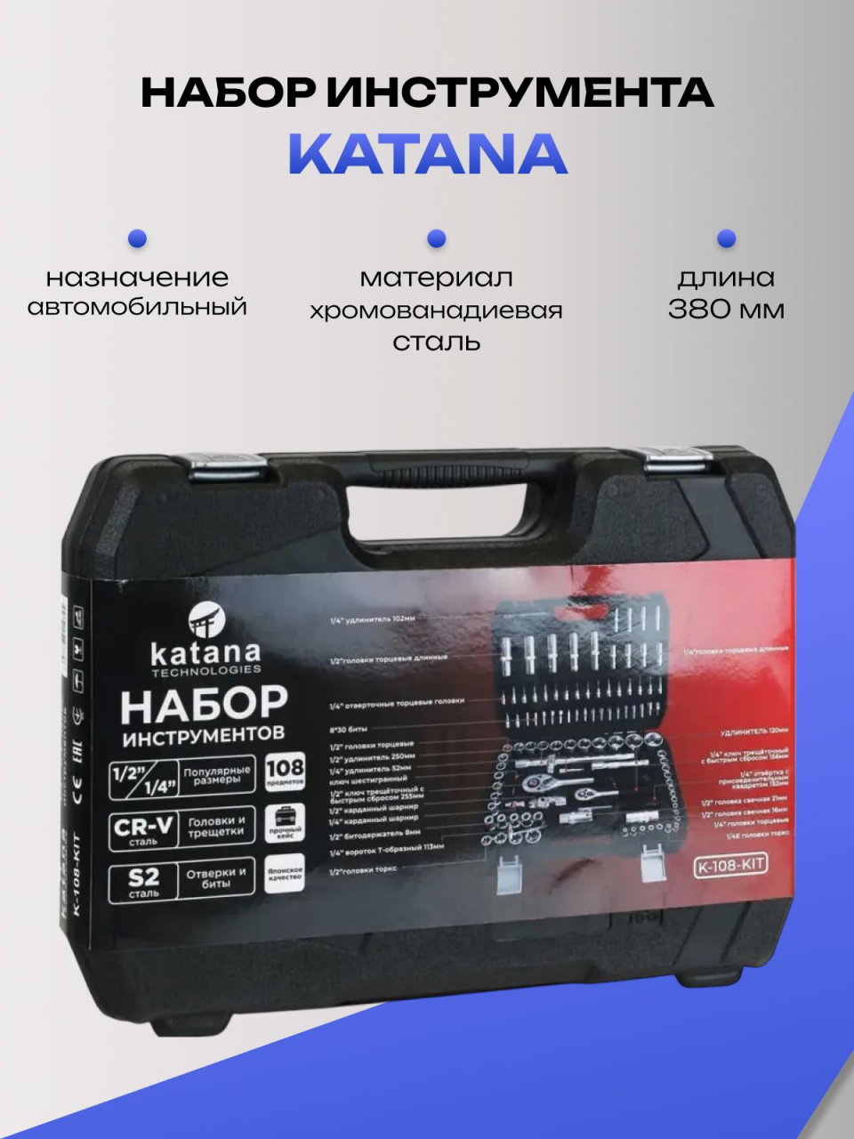 Набор инструмента KATANA K-108-KIT 1/2 дюйма