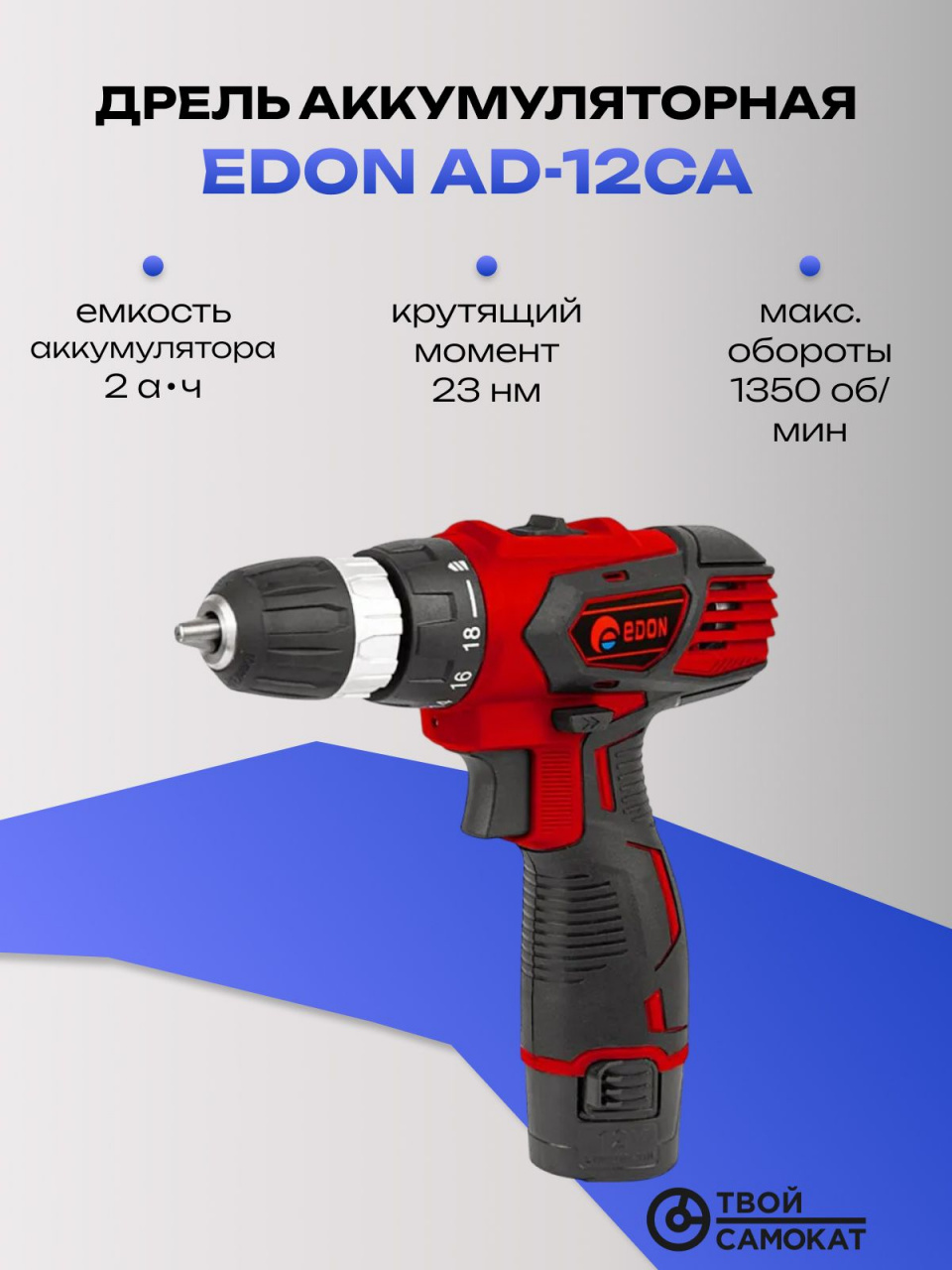 Дрель EDON AD-12CA аккумуляторная