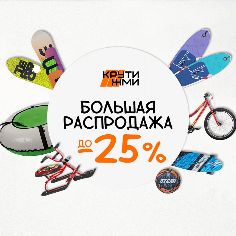 Большая распродажа! Скидки до -25%