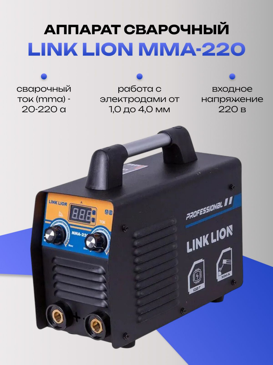 Аппарат сварочный LINK LION MMA-220 pG IGBT инверторный