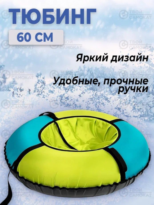 Тюбинг НИКА, ТБЭ, 060 см. (Чехол 650 мм.) ЛИМОН/БИРЮЗА