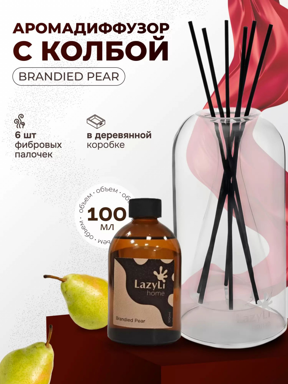 Аромадиффузор LazyLi Brandied Pear