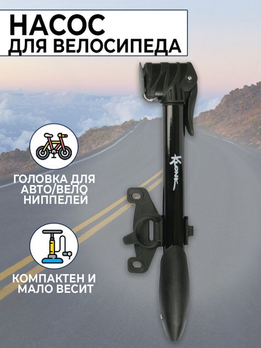 Насос велосипедный Klonk 10712