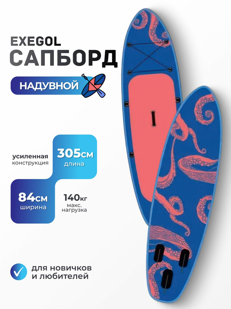 Сапборд надувной Exegol SUPEXOCT305, двухслойный, 305см, для плавания и серфинга