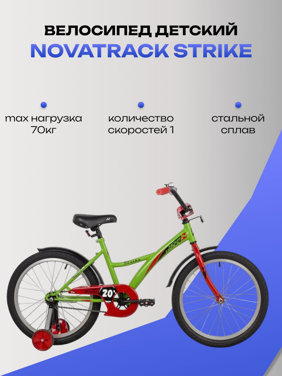 Велосипед детский Novatrack Strike GN22, 20", зеленый, 1 скорость