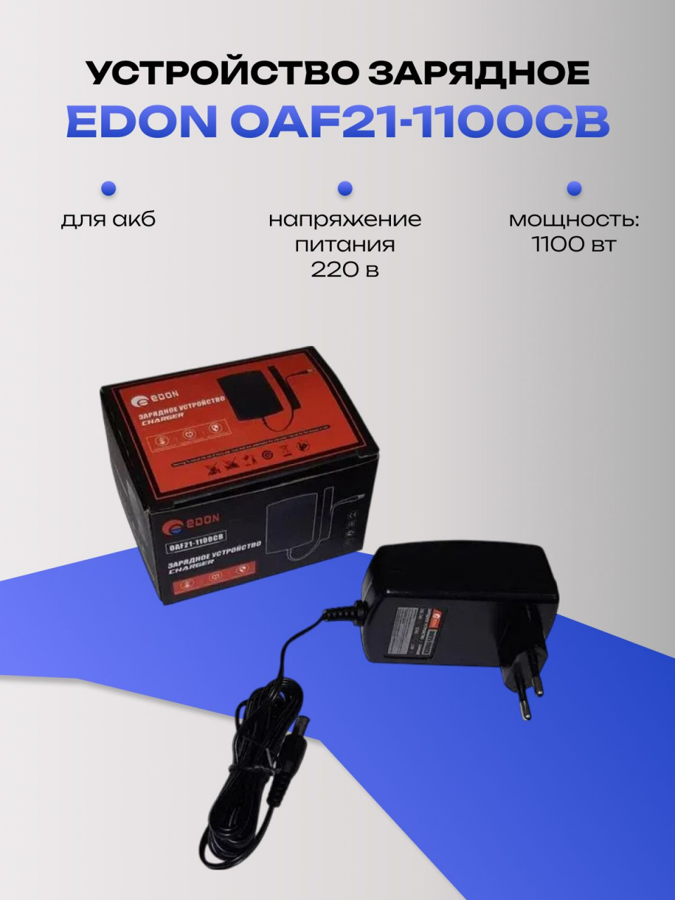 Устройство зарядное EDON OAF21-1100CB