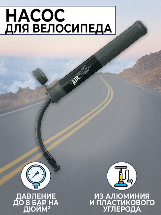 Насос SKS Airflex Racer черный/11602