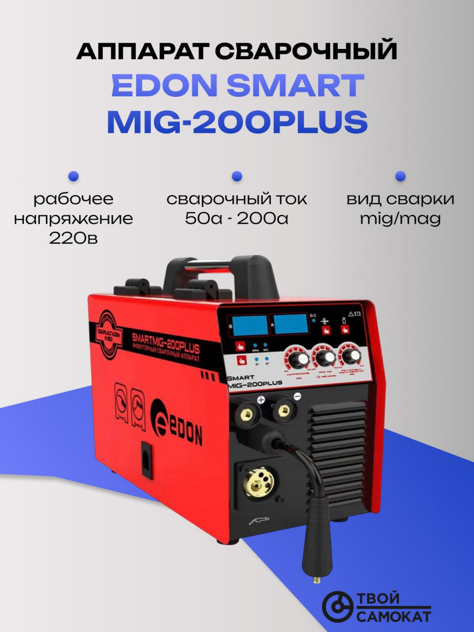 Аппарат сварочный EDON Smart MIG-200plus