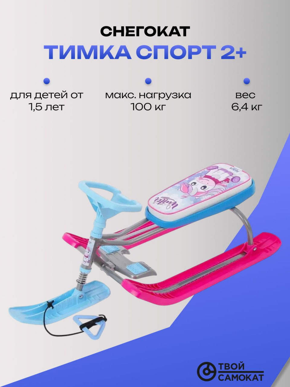 Снегокат Тимка СПОРТ 2+ высота руля 420 мм (упак. 1 шт.) единорог