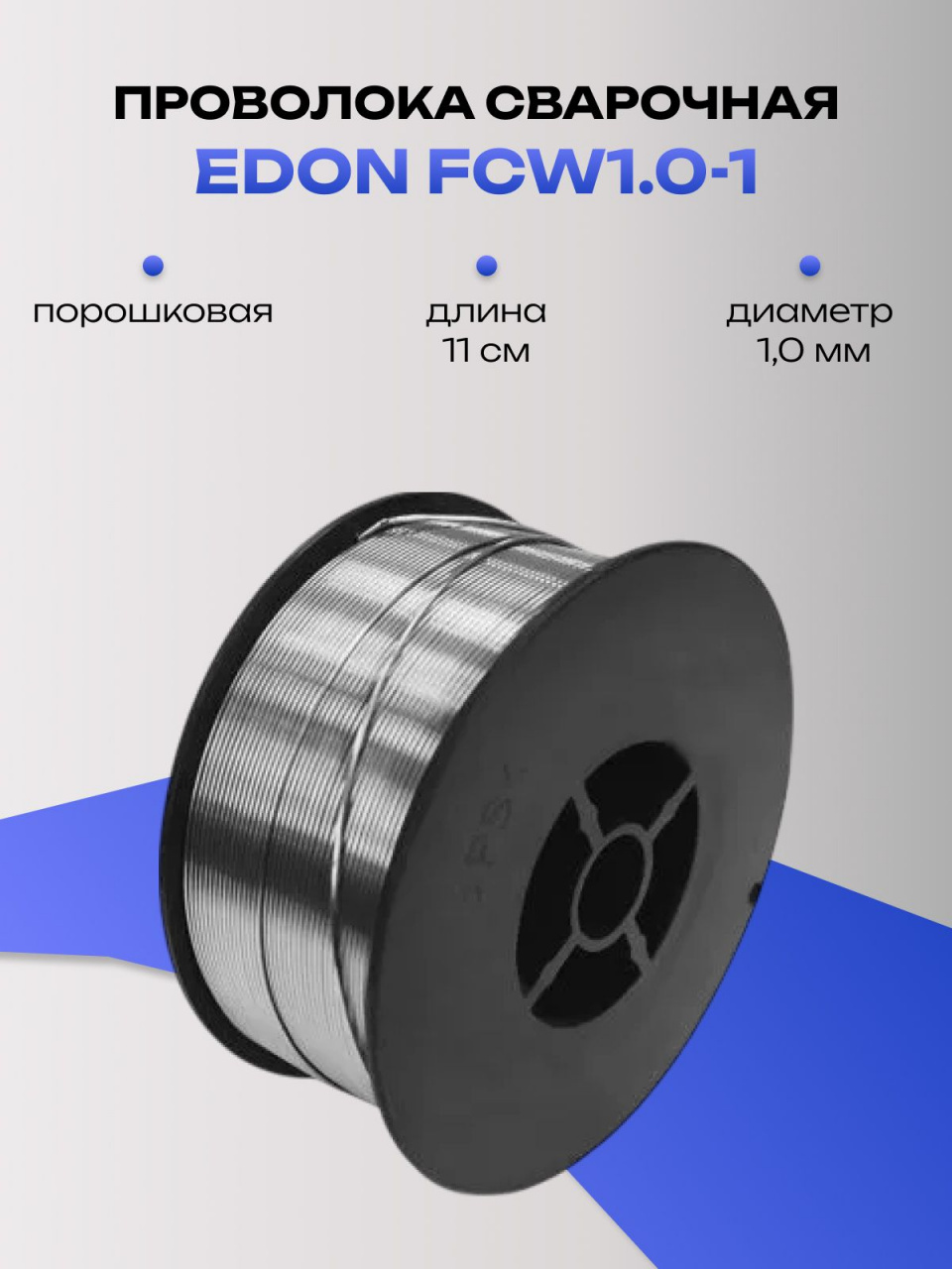 Проволока сварочная EDON FCW1.0-1 порошковая